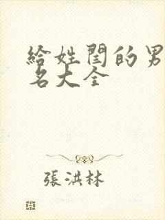 给姓闫的男孩取名大全