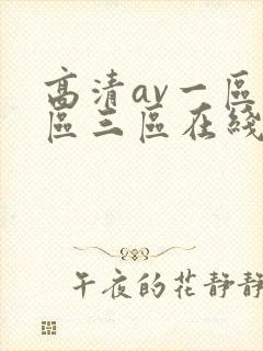 高清av一区二区三区在线观看
