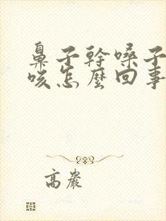 鼻子干嗓子痒干咳怎么回事