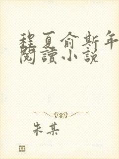 程夏俞斯年全文阅读小说