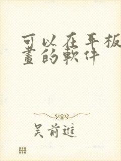 可以在平板上画画的软件封面