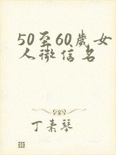 50至60岁女人微信名
