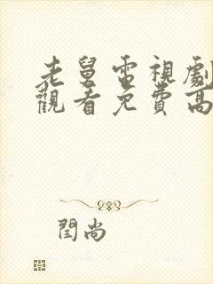 老舅电视剧在线观看免费高清