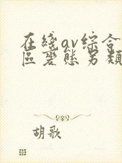 在线av综合一区变态另类