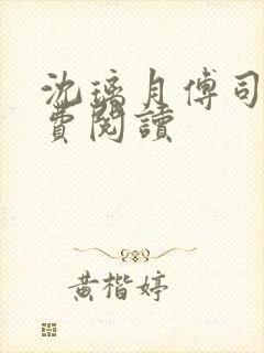 沈璃月傅司绝免费阅读