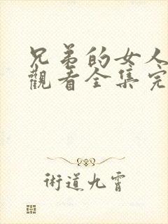 兄弟的女人免费观看全集完整版高清