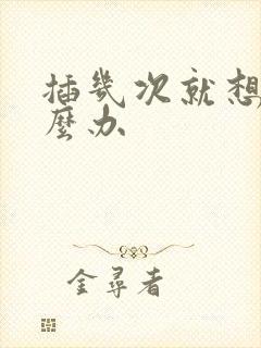 插几次就想射怎么办封面