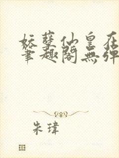 妖孽仙皇在都市笔趣阁无弹窗封面