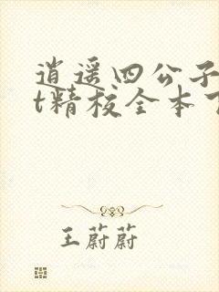 逍遥四公子txt精校全本下载封面