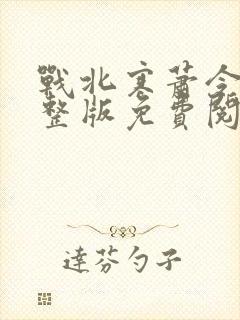 战北寒萧令月完整版免费阅读