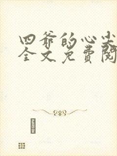 四爷的心尖宠妃全文免费阅读免费