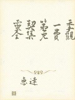 灵契第一季动漫全集免费观看