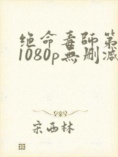 绝命毒师第一季1080p无删减