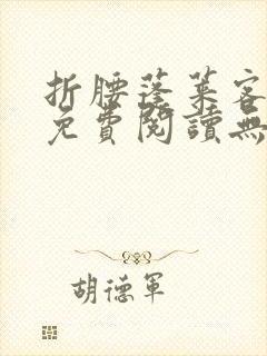 折腰蓬莱客全文免费阅读无弹窗