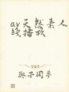 av天然素人在线播放