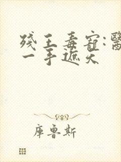 残王毒宠:医妃一手遮天封面