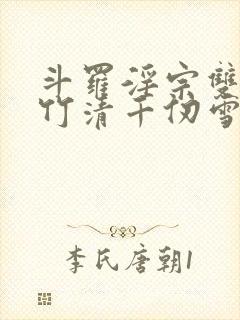 斗罗淫宗双飞朱竹清千仞雪