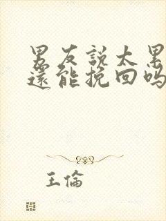 男友说太累分手还能挽回吗