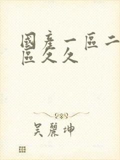 国产一区二区三区久久