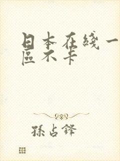 日本在线一区二区不卡