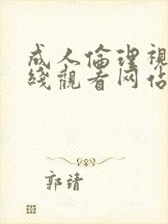 成人伦理视频在线观看网站