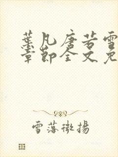 叶凡唐若雪最新章节全文免费阅读千千小说封面