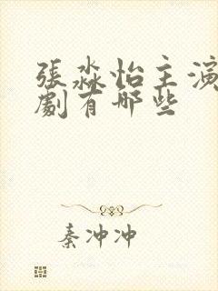 张淼怡主演电视剧有哪些封面