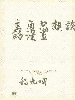 主角只想谈恋爱的漫画