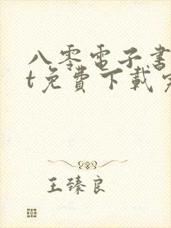 八零电子书txt免费下载完结全本