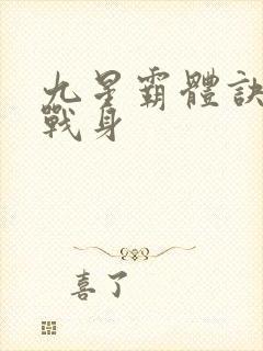 九星霸体诀六星战身