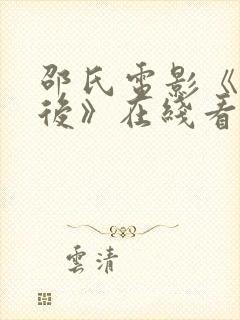 邵氏电影《鬼太后》在线看封面