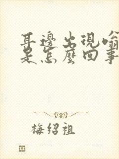 耳边出现嗡嗡声是怎么回事