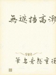 无遮挡高潮免费