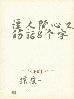 逗人开心又撩人的话8个字