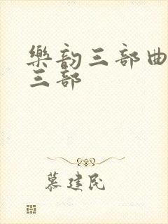 乐韵三部曲是哪三部