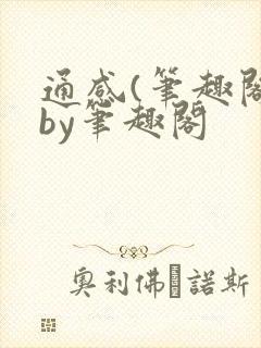 通感(笔趣阁)by笔趣阁