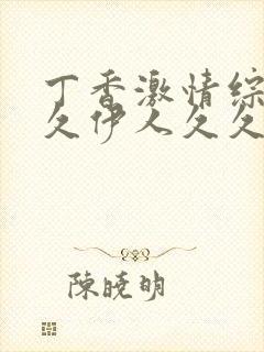 丁香激情综合久久伊人久久