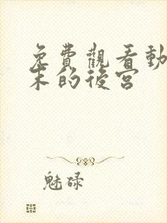 免费观看动漫终末的后宫