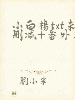 小白杨txt未删减+番外在线