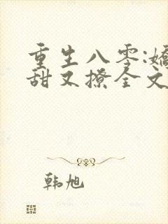 重生八零:娇妻甜又撩全文阅读免费封面