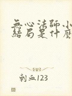 无心法师小说的结局是什么