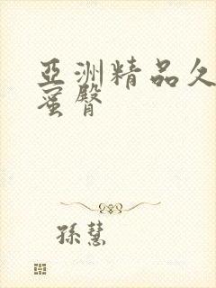 亚洲精品久久久蜜臀