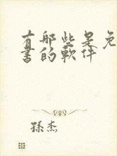 有哪些是免费听书的软件