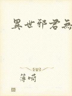 异世邪君无弹窗封面