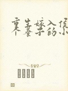 重生嫁入侯府三个养子的小说