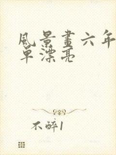 风景画六年级简单漂亮封面