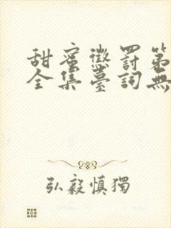 甜蜜惩罚第一季全集台词无马赛在哪里看