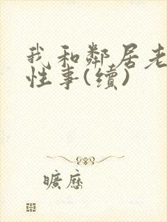 我和邻居老太的性事(续)