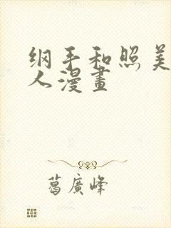 纲手和照美冥同人漫画