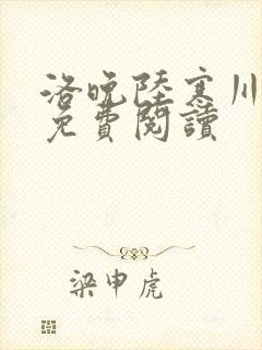 洛晚陆寒川全文免费阅读